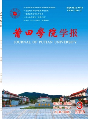 莆田学院学报杂志
